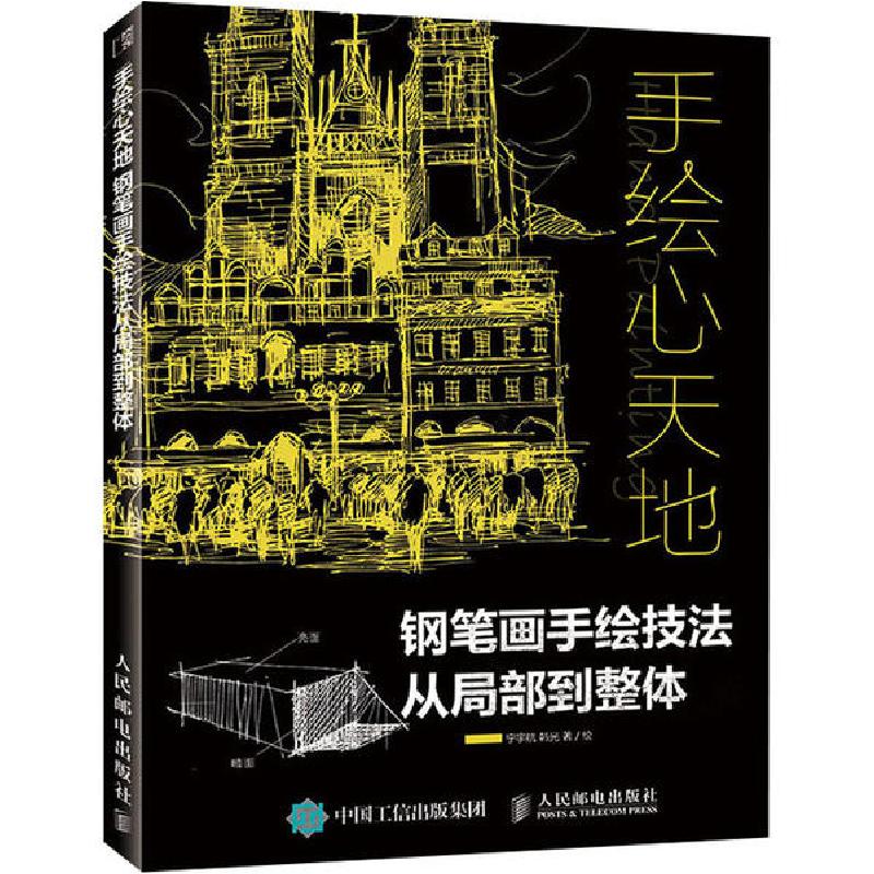 正版新书]手绘心天地 钢笔画手绘技法从局部到整体宁宇航9787115