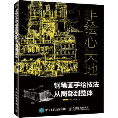 正版新书]手绘心天地 钢笔画手绘技法从局部到整体宁宇航9787115