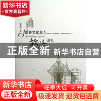 正版 世界文化名人故居巡礼 胡志翔 百花洲文艺 9787550002036 书