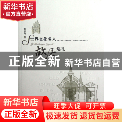 正版 世界文化名人故居巡礼 胡志翔 百花洲文艺 9787550002036 书