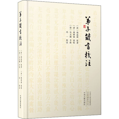 弟子箴言校注(精)