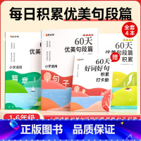 [全4册]60天优美句段篇积累(赠打卡册) 小学通用 [正版]时光学 60天优美句段篇积累小学句子好词好句好训练书每日句