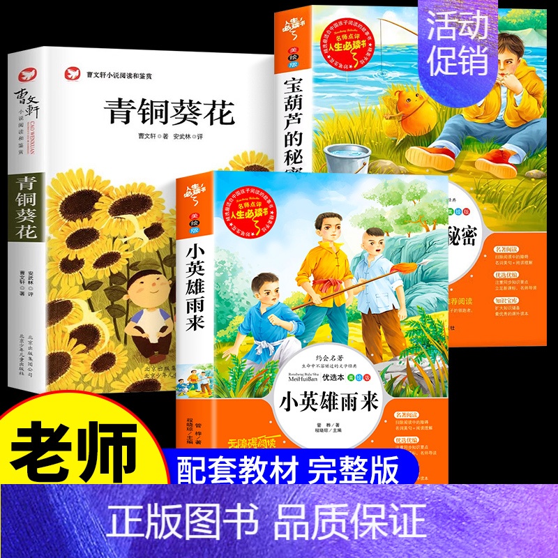 [四下3册]小英雄+青铜葵花+宝葫芦 [正版]小英雄雨来原著完整版管桦著四年级下册阅读课外书小学生三五六年级上册必读老师