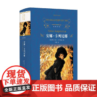 经典译林 安娜 卡列尼娜 列夫.尼古拉耶维奇.托尔斯泰 著 小说