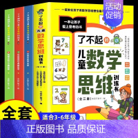 [全3册]了不起的儿童数学 [正版]了不起的儿童数学思维训练书全3册9-12岁左脑右脑潜能开发益智游戏书数学课外阅读书籍
