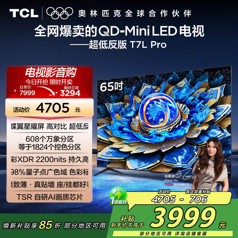 TCL电视 65T7L Pro 65英寸 QD-Mini LED 蝶翼星曜屏 万象分区 绚彩XDR 2200nits超薄