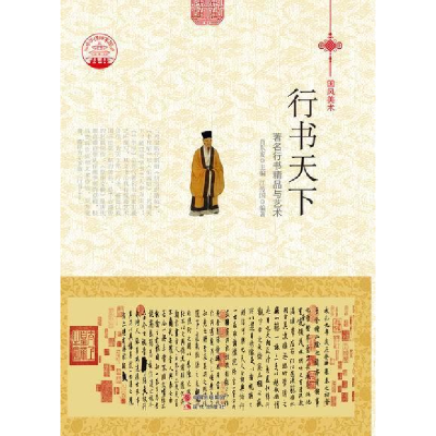 正版新书]中华精神家园:国风美术--行书天下:著名行书精品与艺术