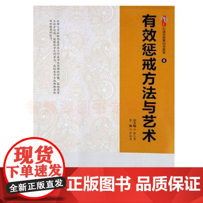 有效惩戒方法与艺术 教师班级管理有效沟通的方法 科学有效的教育惩戒 问题学生的沟通与更正 中小学教师教师用书