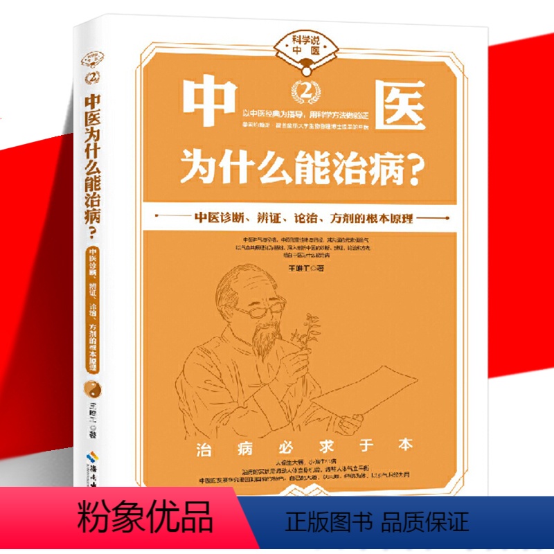 [正版] 中医为什么能治病?王唯工 科学说中医 中医诊断辨证论治方剂的根本原理 中医现代化科学化 气血共振理论科普
