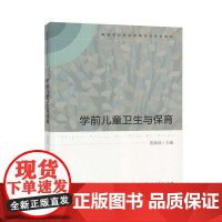 高等学校学前教育专业专科教材 学前儿童卫生与保育