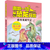 I287.45 [正版]假如一切从恐龙开始:慈母龙诞生记