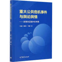 [M]重大公共危机事件与舆论舆情——新媒体语境中的考察-9787040539189