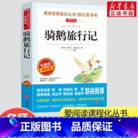 骑鹅旅行记 [正版]骑鹅旅行记 无障碍精读版 爱阅读课程化丛书 塞尔玛·拉格洛芙 著 外国现当代文学小学生二年级三年级课