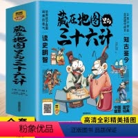 藏在地图里的三十六计 [正版]全3册藏在地图里的三十六计中国智慧国学经典青少年百看不厌的36计儿童亲子共读绘本 小学生一