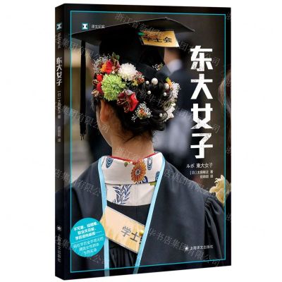 [N]东大女子/译文纪实-9787532788927