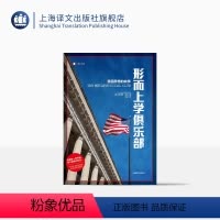 [正版]形而上学俱乐部:美国思想的故事 译文纪实 [美]路易斯•梅南 舍其译 纪实文学历史 思想 第86届普利策奖 上