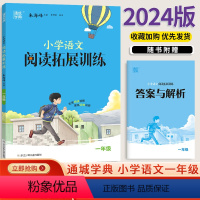 一年级语文 通用版 小学通用 [正版]2024版小学语文拓展阅读训练一年级上下册1二2年级三3四4五5六6全一册通用人教