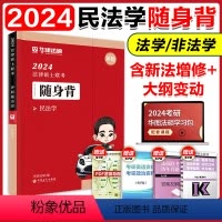 2024民法学考前随身背*[] [正版]华图法硕2024考研法律硕士联考随身背法学非法学硕士研究生冲刺背诵宝典口