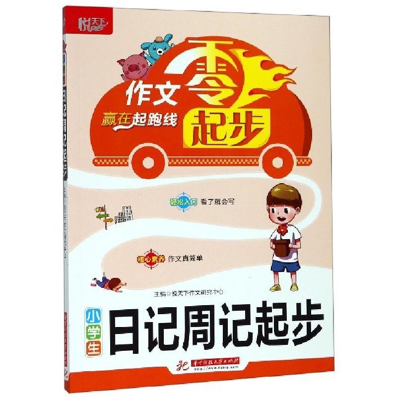 正版新书]小学生日记周记起步/作文零起步悦天下作文研究中心978