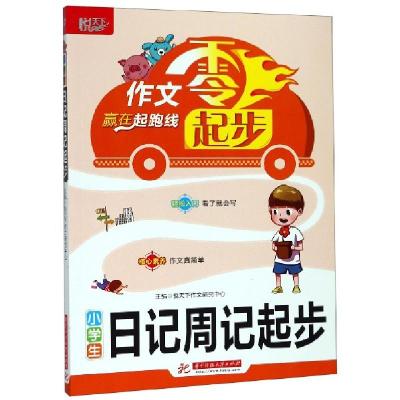 正版新书]小学生日记周记起步/作文零起步悦天下作文研究中心978
