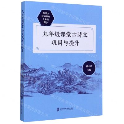 [N]九年级课堂古诗文巩固与提升(与语文统编教材9年级同步)-9787552030747