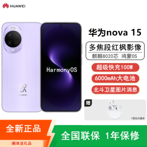 [全新]华为nova15 256GB 好搭紫 麒麟8020芯 多焦段红枫影像 100W快充 6000大电池 北斗卫星图片消息 防尘防水 双卡鸿蒙AI NFC 红外遥控手机