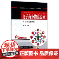 电子商务物流实务(项目式教材职业教育电子商务专业课程改革