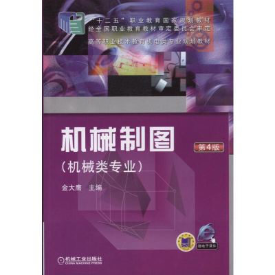 正版新书]机械制图(机械类专业) 第4版金大鹰主编9787111486411