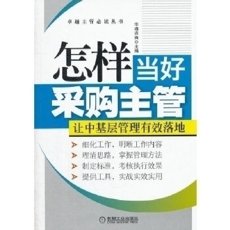 正版新书]怎样当好采购主管(卓越主管必读)华通咨询978711140670