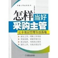 正版新书]怎样当好采购主管(卓越主管必读)华通咨询978711140670