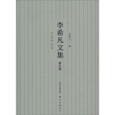 正版新书]李希凡文集李希凡 著9787547306369