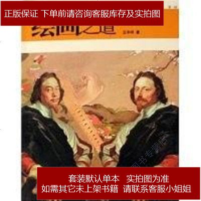 绘画之道王华祥河北美术9787531024866