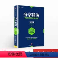 [正版]分享经济 供给侧改革的新经济方案 马化腾 等著 滴滴 共享单车 看清当下经济趋势 企业管理经济书籍 出版社