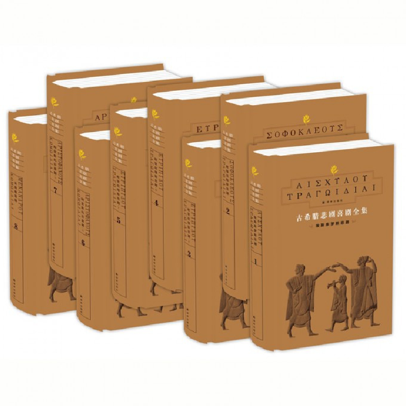 音像古希腊悲剧喜剧全集(共8册)(精)埃斯库罗斯