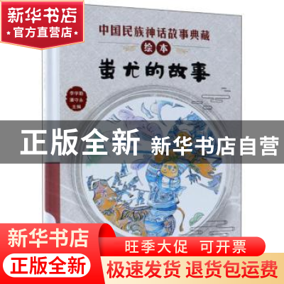 正版 蚩尤的故事 李学勤,潘守永主编 新蕾出版社 9787530767986