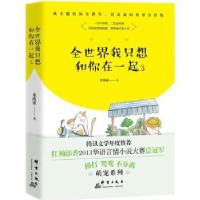 诺森全世界我只想和你在一起:3米西亚著9787519302832群言出版社