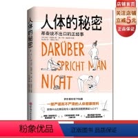[正版]人体的秘密 那些说不出口的正经事 耶尔·阿德勒 马心湖译人体冷知识 健康