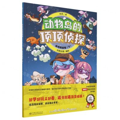 [N]水鸟失踪案(下)/动物岛的顶顶侦探-9787521922813