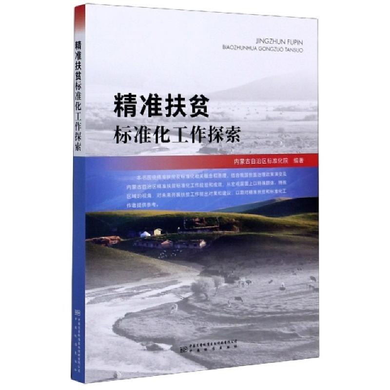 正版新书]精准扶贫标准化工作探索内蒙古自治区标准化院 编97875