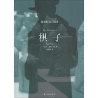 棋子/路易斯岛三部曲