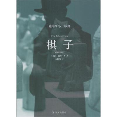 棋子/路易斯岛三部曲