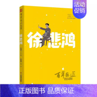百年巨匠·校园版:徐悲鸿 [正版] 百年巨匠校园版 百年巨匠共17册:徐悲鸿+黄宾虹+启功+齐白石+林风眠+吴作人+