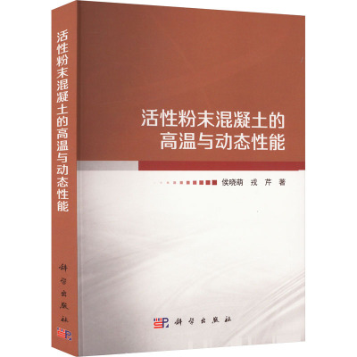 活性粉末混凝土的高温与动态性能