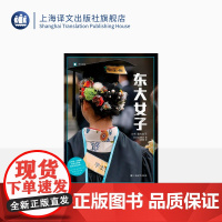 东大女子 译文纪实 [日]太田敏正 应婧超 译 “男强女弱”社会的异类 日本高学历精英女性生存实录 上海译文出版社 正版