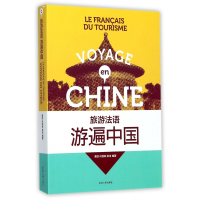 音像游遍中国(旅游法语)编者:黄荭//叶剑如//张洁