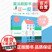 魔法翻翻书一正一反 少年儿童出版社PVC盖板巧妙构思优质启蒙教育正版图书籍