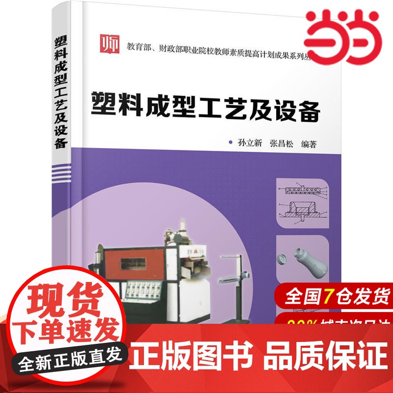 塑料成型工艺及设备(孙立新).孙立新,张昌松 编著9787122293398