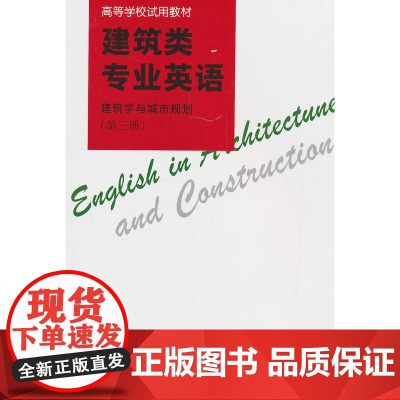 建筑学与城市规划第三册 李明章等 中国建筑工业出版社 正版书籍
