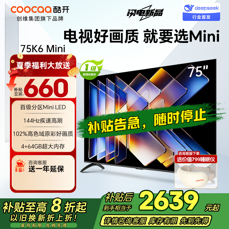 创维酷开电视75K6 Mini 百级分区Mini LED 144Hz高刷 102%高色域75P5F