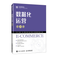 正版新书]数据化运营(微课版)郑玉亮,马艳秋9787115625373